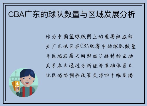 CBA广东的球队数量与区域发展分析