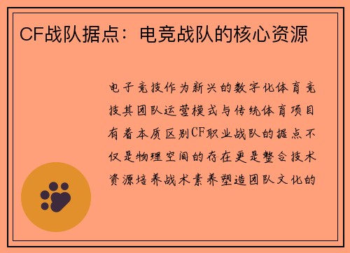 CF战队据点：电竞战队的核心资源