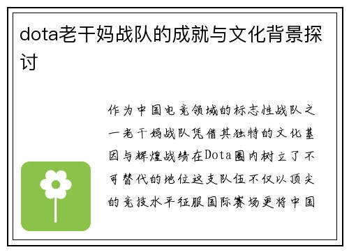 dota老干妈战队的成就与文化背景探讨