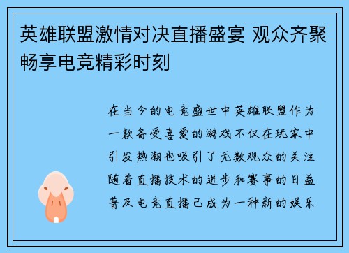 英雄联盟激情对决直播盛宴 观众齐聚畅享电竞精彩时刻