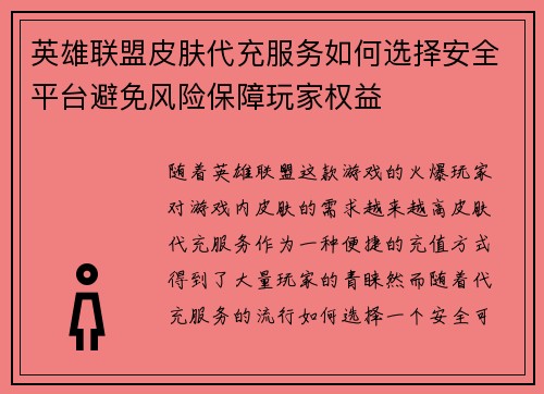 英雄联盟皮肤代充服务如何选择安全平台避免风险保障玩家权益