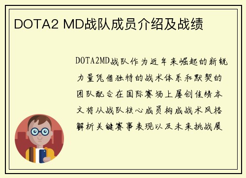 DOTA2 MD战队成员介绍及战绩