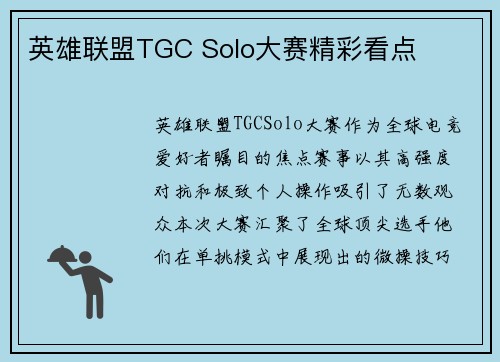 英雄联盟TGC Solo大赛精彩看点