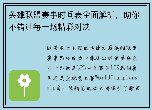 英雄联盟赛事时间表全面解析，助你不错过每一场精彩对决