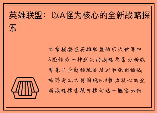 英雄联盟：以A怪为核心的全新战略探索