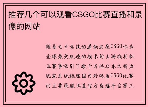 推荐几个可以观看CSGO比赛直播和录像的网站