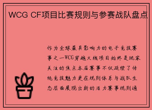 WCG CF项目比赛规则与参赛战队盘点