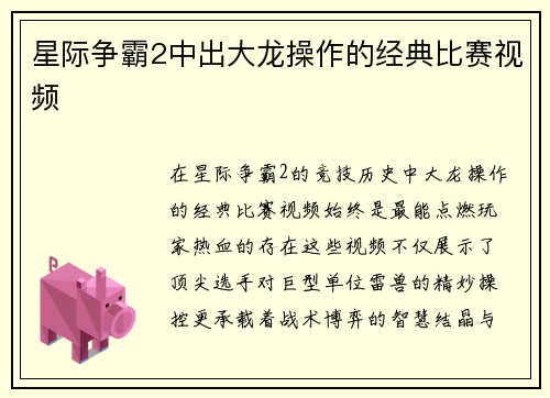 星际争霸2中出大龙操作的经典比赛视频