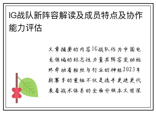 IG战队新阵容解读及成员特点及协作能力评估