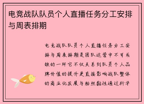 电竞战队队员个人直播任务分工安排与周表排期