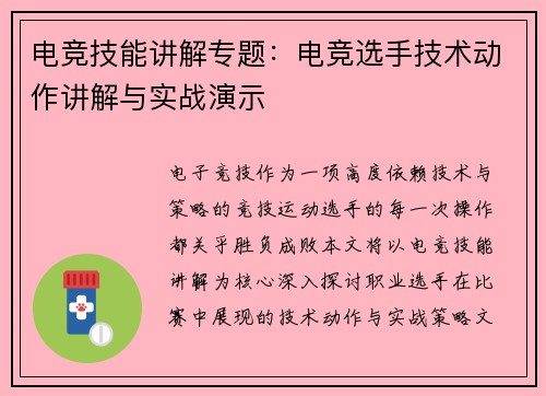 电竞技能讲解专题：电竞选手技术动作讲解与实战演示