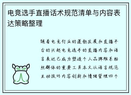 电竞选手直播话术规范清单与内容表达策略整理