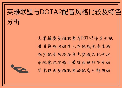 英雄联盟与DOTA2配音风格比较及特色分析
