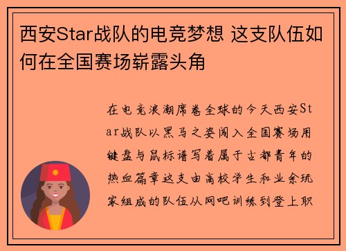 西安Star战队的电竞梦想 这支队伍如何在全国赛场崭露头角