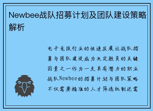 Newbee战队招募计划及团队建设策略解析