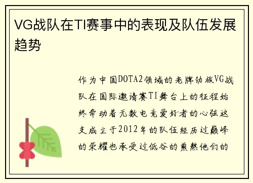 VG战队在TI赛事中的表现及队伍发展趋势