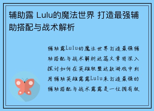 辅助露 Lulu的魔法世界 打造最强辅助搭配与战术解析
