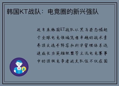 韩国KT战队：电竞圈的新兴强队