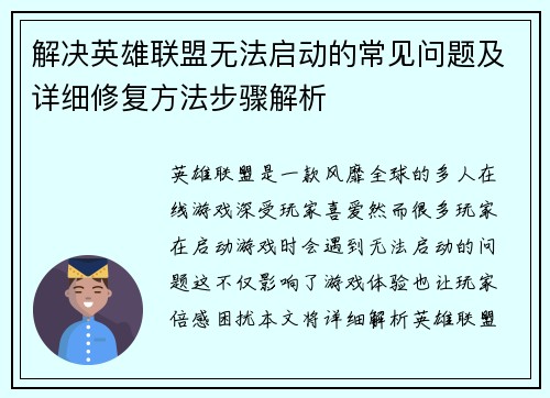 解决英雄联盟无法启动的常见问题及详细修复方法步骤解析