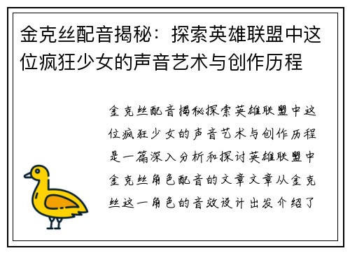 金克丝配音揭秘：探索英雄联盟中这位疯狂少女的声音艺术与创作历程