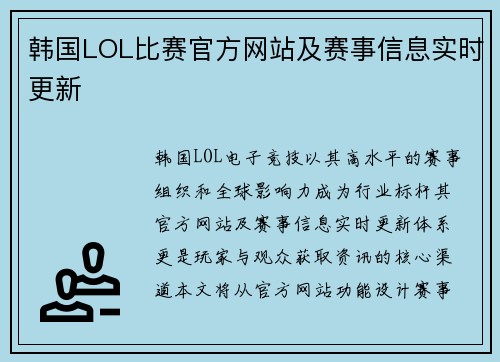 韩国LOL比赛官方网站及赛事信息实时更新