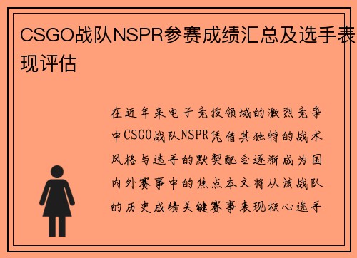 CSGO战队NSPR参赛成绩汇总及选手表现评估