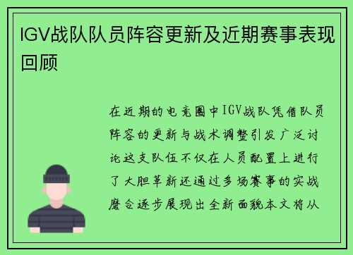 IGV战队队员阵容更新及近期赛事表现回顾