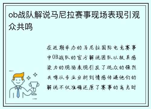 ob战队解说马尼拉赛事现场表现引观众共鸣