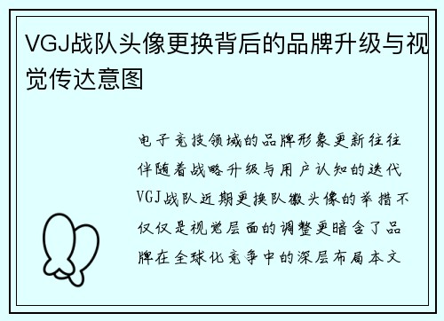 VGJ战队头像更换背后的品牌升级与视觉传达意图