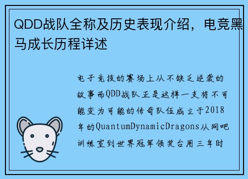 QDD战队全称及历史表现介绍，电竞黑马成长历程详述