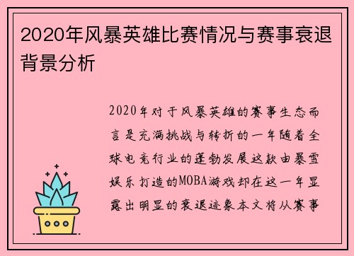 2020年风暴英雄比赛情况与赛事衰退背景分析