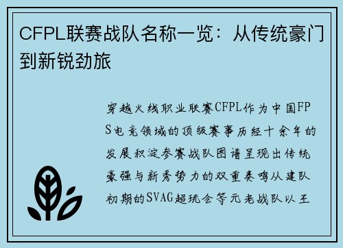CFPL联赛战队名称一览：从传统豪门到新锐劲旅