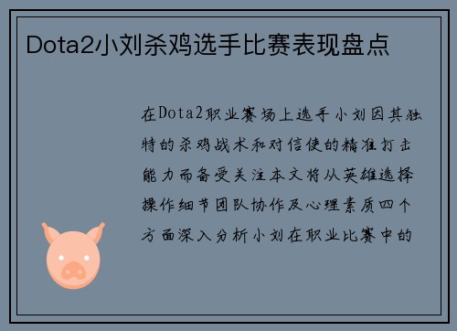 Dota2小刘杀鸡选手比赛表现盘点