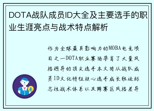 DOTA战队成员ID大全及主要选手的职业生涯亮点与战术特点解析