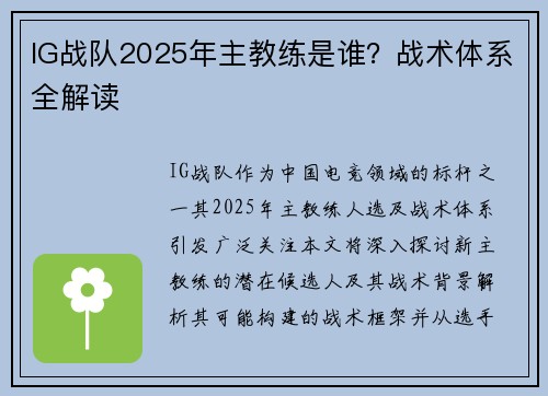 IG战队2025年主教练是谁？战术体系全解读