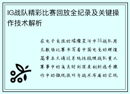 IG战队精彩比赛回放全纪录及关键操作技术解析