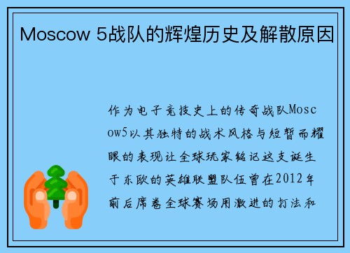 Moscow 5战队的辉煌历史及解散原因