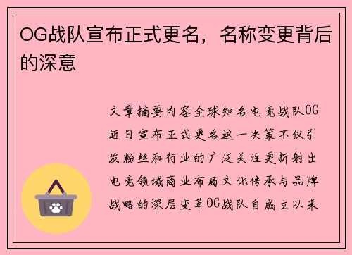 OG战队宣布正式更名，名称变更背后的深意