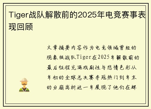 Tiger战队解散前的2025年电竞赛事表现回顾