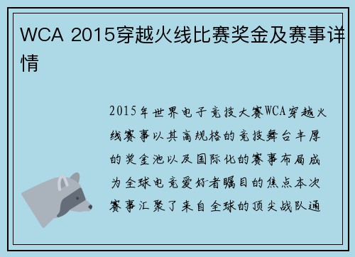 WCA 2015穿越火线比赛奖金及赛事详情