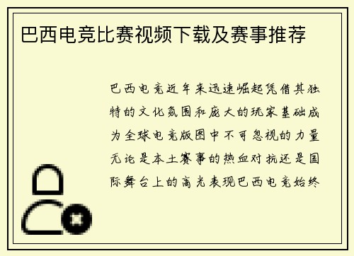 巴西电竞比赛视频下载及赛事推荐