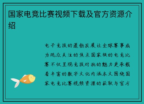 国家电竞比赛视频下载及官方资源介绍