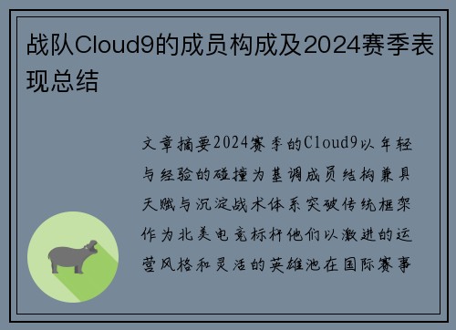 战队Cloud9的成员构成及2024赛季表现总结